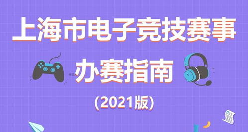 全球排名第二 上海电竞升级标准建设,为未来发展找准 标尺